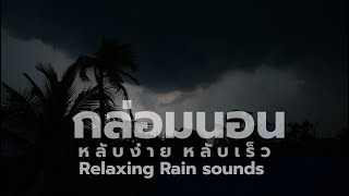 เสียงฝนตกหนัก หลับง่าย rain sounds for sleeping