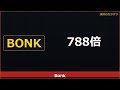 【BONK】1万円が788万円に！犬コインの奇跡