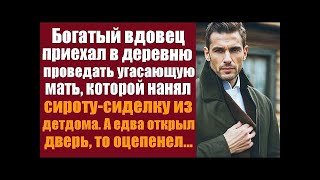 видео: Богатый вдовец приехал в деревню проведать угасающую мать, которой нанял сироту-сиделку из детдома.. картинка: Богатый вдовец приехал в деревню проведать угасающую мать, которой нанял сироту-сиделку из детдома..