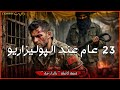 23 عام عند الپوليزاريو عائد من جحيم تندوف قصة كاملة بالذارجة لغريبlghrib