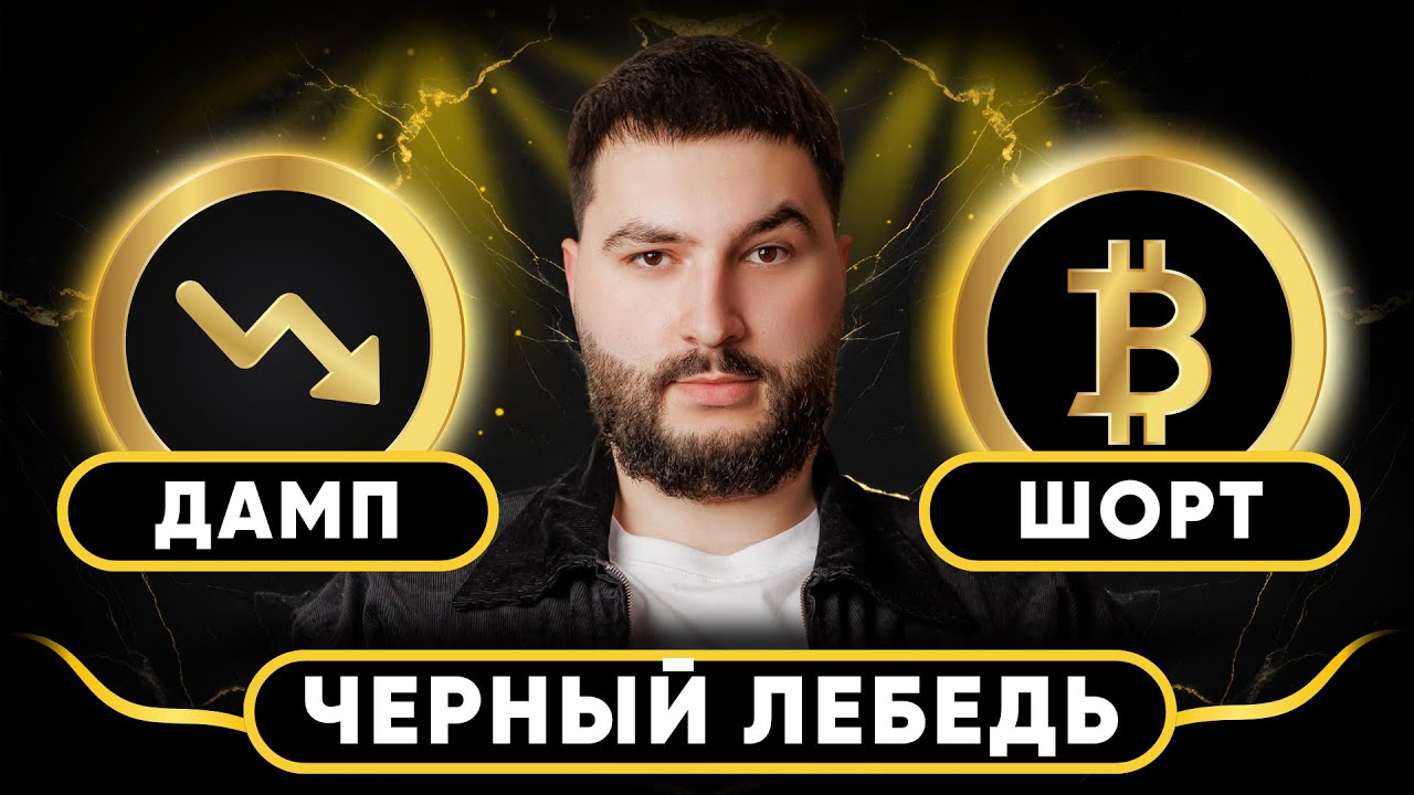 🚨 ЧЕРНЫЙ ЛЕБЕДЬ | БИТКОИН | SHORT | LONG | Грядёт масштабное движение