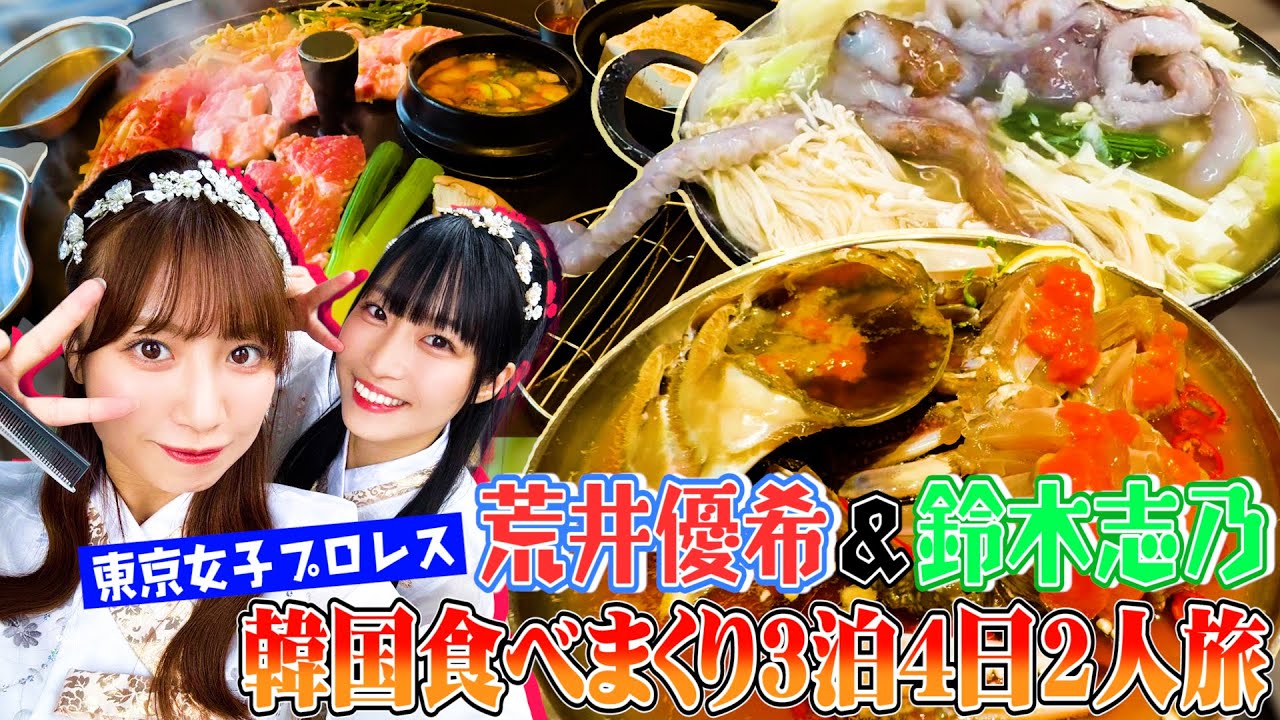 【Vlog】荒井優希＆鈴木志乃、韓国食べまくりプライベート2人旅！