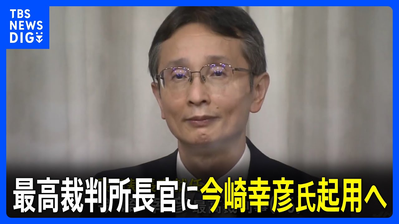 最高 裁判 事 の 任命