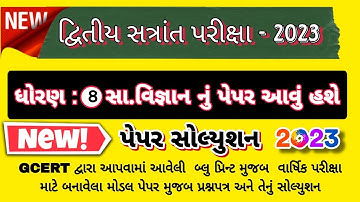 Dhoran 8 samajik vigyan  varshik pariksha paper solution 2023, std 8 ss varshik pariksha paper 2023