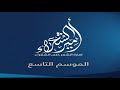 الفائز بلقب أمير الشعراء الموسم التاسع 2021
