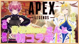 【Showさんコラボ】APEX参加型やってるじぇ！