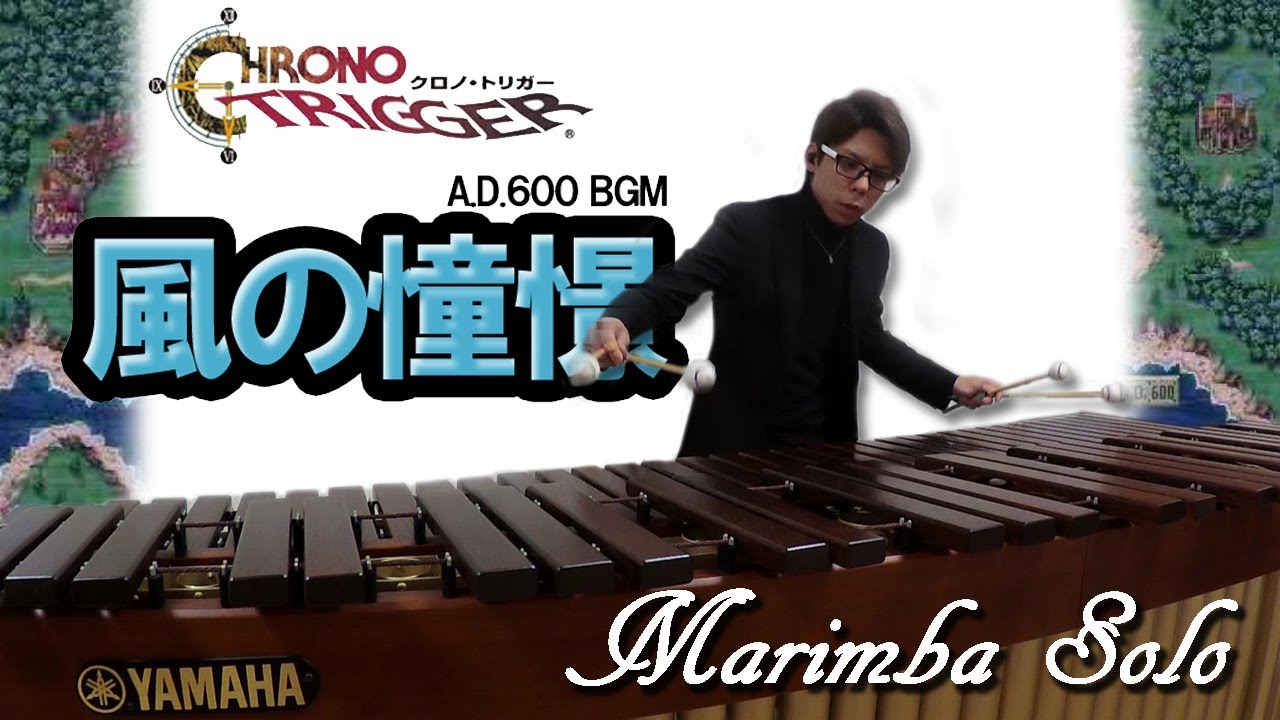 【風の憧憬】クロノトリガー Wind Scene/Chrono Trigger (Marimba cover)