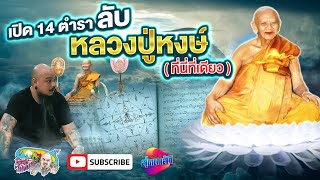 เปิด 14ตำราลับ หลวงปู่หงษ์ พรหมปัญโญ (ไม่เคยเปิดที่ไหน) | เที่ยวได้ไม่ลบหลู่