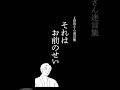 岸田さん名言集#16#shorts #ライブMC #迷言集