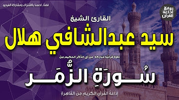 الشيخ سيد عبدالشافي هلال | من أول سورة الزمَر | تنزيل الكتاب من الله العزيز الحكيم | إذاعة القرآن