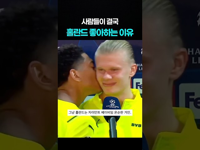 00년생 홀란드의 어른스러움