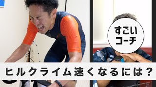 目指せ富士ヒル！すんごい方にヒルクライムトレーニング教わってみた！！【ロードバイク】