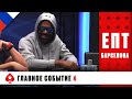 ПРОДОЛЖЕНИЕ ЧЕТВЕРТОГО ДНЯ ГЛАВНОГО СОБЫТИЯ ♠️ ЕПТ БАРСЕЛОНА 2019 ♠️ PokerStars Russian