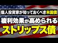 【再投資の手間ゼロ】複利効果が高まる「ストリップス債(ゼロクーポン債)」とは？米国利付債との違いと活用法