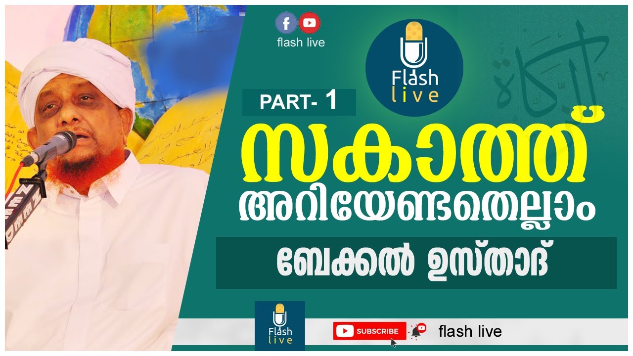 സകാത്ത് അറിയേണ്ടതെല്ലാം || ബേക്കല്‍ ഉസ്താദ് || ZAKAT FULL DETAILS || BEKAL USTHAD || PART- 1 ||