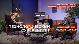 Семен Уралов & Чадаев - Технологический суверенитет с Андреем Безруковым (Воен-полит философия эп 7)