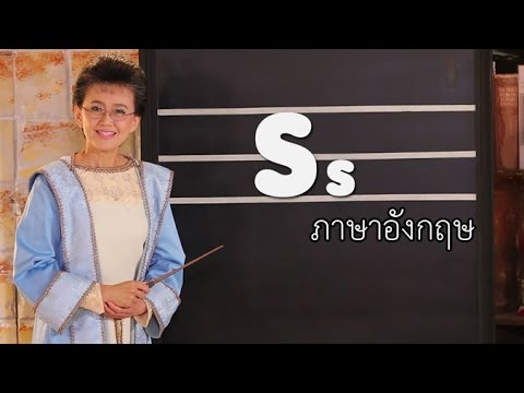 The Magic of the Alphabet S ภาษาอังกฤษ ป.1-ป.3