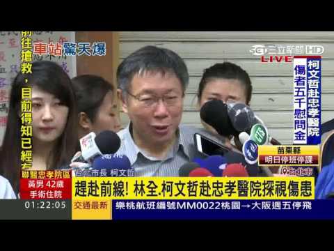 赴醫院探視火車爆炸傷患！柯文哲發表最新談話｜三立新聞台