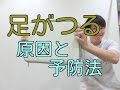 〈こむら返り〉足がつる原因と予防法