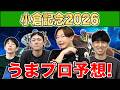 【小倉記念2026・予想】人気から穴馬までうまプロ注目馬を大公開!