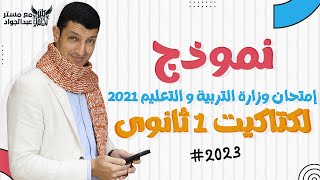 مستر عبدالجواد | يلا نحل نموذج إمتحان وزارة التربية و التعليم 2021 لطلاب 1 ثانوى 🔥