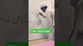 student mind test Islamic education video Islamic education real islamic #knowledgetest #testtipsexa