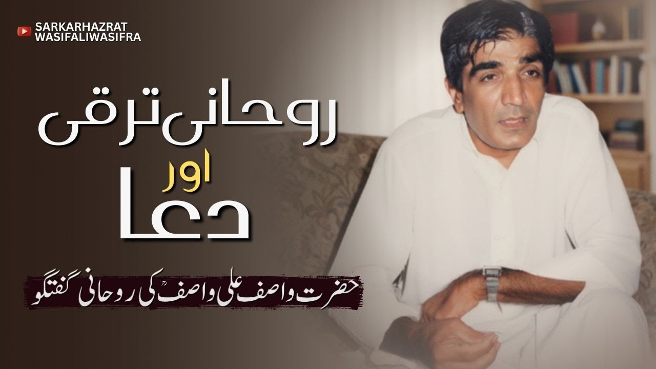 Rohani Taraqi or Dua | Hazrat Wasif Ali Wasif RA Ki Rohani Guftagu ...