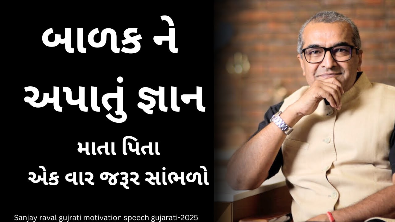 માતા પિતા નિ ફરજ આવતું જ્ઞાન..| sanjay raval gujrati letest motivation gujrati speech - 2025#