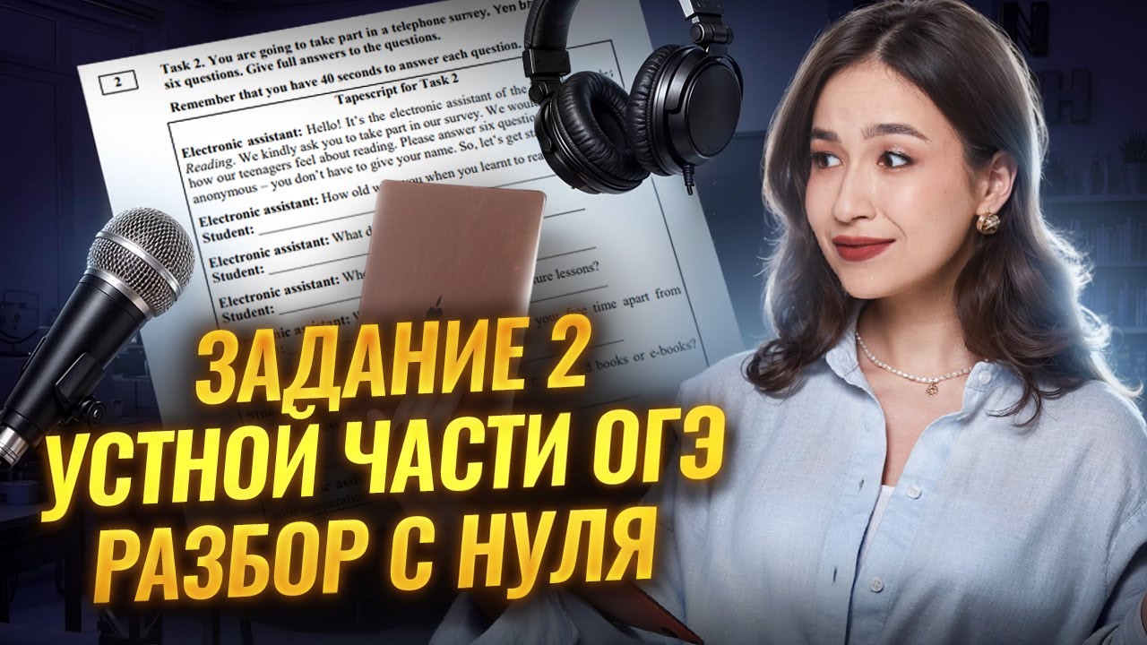 ЗАДАНИЕ 2 УСТНОЙ ЧАСТИ ОГЭ ПО АНГЛИЙСКОМУ | Темы, лайфхаки, примеры