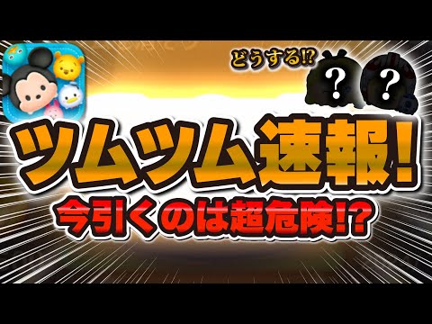 【ツムツム】新ガチャ情報解禁!!今引くのは危険な理由はこれ!!引くべきか解説!【新ツム確率アップ】