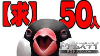 【ドゥームズデイ：ラストサバイバー】50人の人間を捕獲しながら雑談する文鳥【新人VTuber】#PR