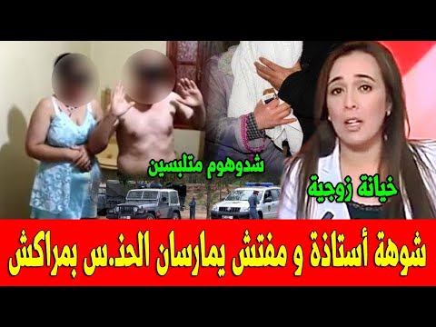 عاجل شوهة أستاادة و مفتش في مراكش أخبار المغرب اليوم الإتنين 22 ماي 2023 على 2M القناة التانية 