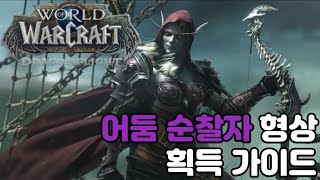 [와우][가이드] 어둠 순찰자 형상