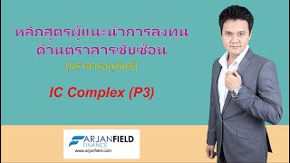 ตราสารอนุพันธ์ IC complex(P3) Derivative license