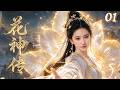 【👑年度爆款】古裝仙俠 | 花神传▶EP01🔥天界殿下重傷墜落凡塵!竟被一隻果子精救活,三界命運徹底改變!| 刘亦菲   #古装
