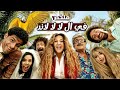 ملخص مسلسل في ال لالا لاند بطولة شيماء سيف 