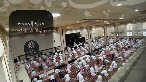 مرئي | سورتي الأعلى والغاشية صلاة الجمعة من جامع الصفيان للقارئ راشد الحليبة ١١-١١-١٤٤٢هـ