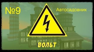 Minecraft Вольт №9 Автосадовник