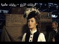 الريشات الأربع من الأدب الإنجليزي انتاج 1978