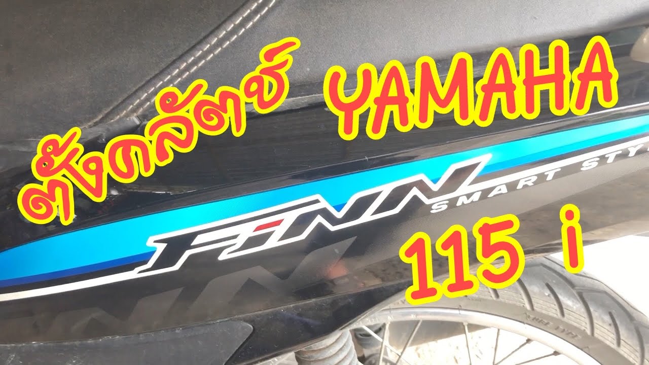 ตั้งคลัตช์ YAMAHA Finn
