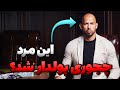 اندرو تیت کیه اندرو تیت چجوری پولدار شد میلیونر خودساخته 