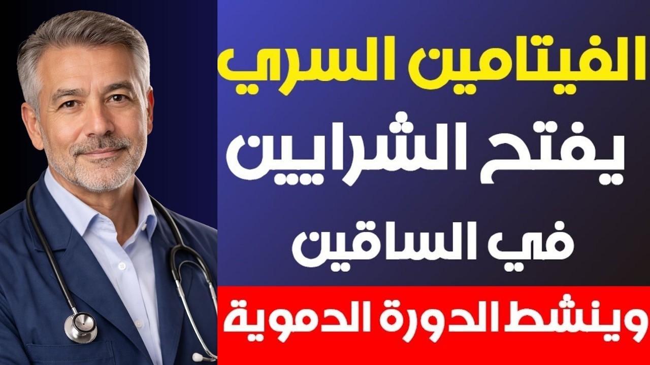 فيتامين سحري لكبار السن يحافظ على قوة الساقين ويقي من الجلطات