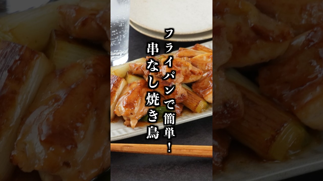串なし焼き鳥|フライパンで簡単!屋台の味がおうちで楽しめる鶏肉おかずレシピ【料理研究家ゆかり】#焼き鳥 #鶏肉レシピ #shorts