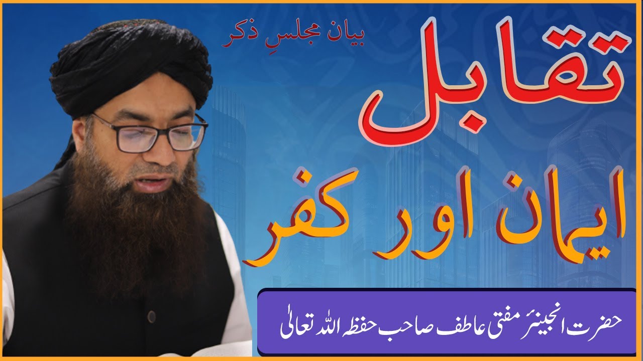 Heart touching byan by  Engineer Mufti Atif تقابل ایمان اور کفر