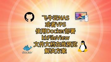 飞牛云NAS或者VPS使用Docker部署kkFileView 文件文档在线预览解决方案