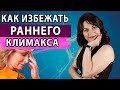 Ранний климакс. Что делать? Менопауза. Профилактика. Гинекология. Женское здоровье.