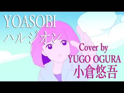 YOASOBI ハルジオン 【フル・カバー・歌ってみた・男性】 Cover by 小倉悠吾