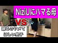 NiziU(ニジュー)にハマる母VS踊るのヤメてほしい息子