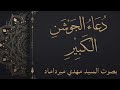 دعاء الجوشن الكبير السيد مهدي ميرداماد Dua Jawshan Kabeer
