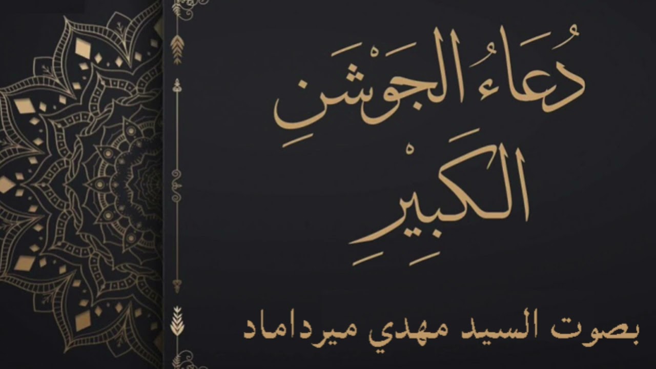 دعاء الجوشن الكبير - السيد مهدي ميرداماد - Dua Jawshan Kabeer